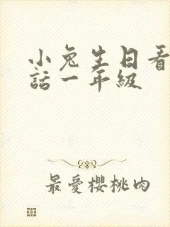 小兔生日看图写话一年级