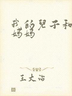 我的儿子和他的妈妈