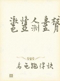 激情人妻校园春色亚洲五月天