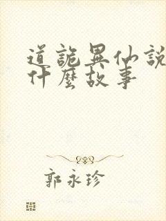 道诡异仙说的是什么故事