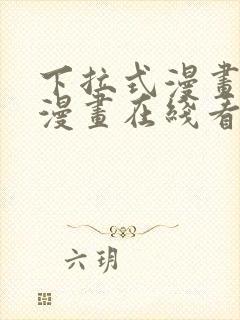 下拉式漫画免费漫画在线看漫画