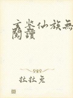 玄鉴仙族无弹窗阅读封面