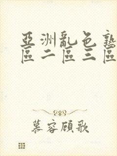 亚洲乱色熟女一区二区三区丝袜