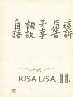 自相矛盾这个成语故事告诉我们什么道理