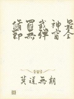 修罗武神最新章节无弹窗全文免费阅读封面