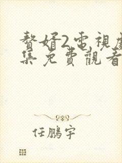 赘婿2电视剧全集免费观看