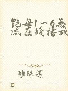 艳母1～6无删减在线播放免费
