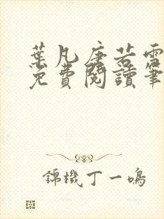 叶凡唐若雪全文免费阅读笔趣阁