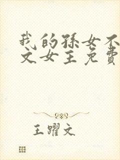 我的孙女不当虐文女主免费阅读