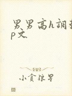 男男高h调教np文