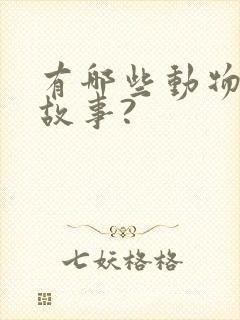 有哪些动物寓言故事?封面