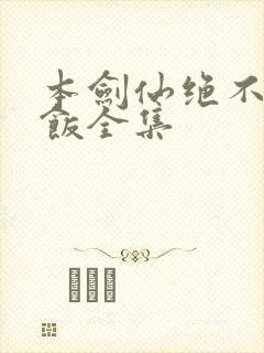 本剑仙绝不吃软饭全集