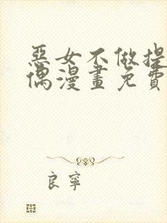 恶女不做提线木偶漫画免费下拉式封面