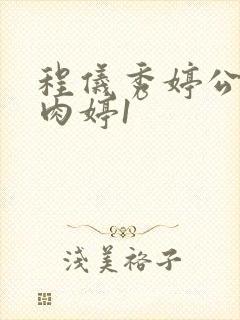 程仪秀婷公欲息肉婷1