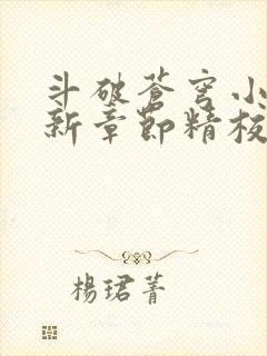 斗破苍穹小说最新章节精校版