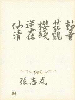 仙逆樱花动漫高清在线观看