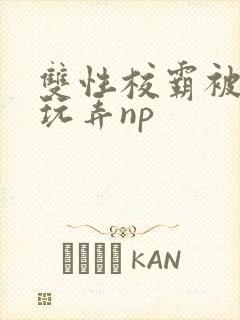 双性校霸被下药玩弄np