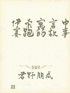 伊索寓言中龟兔赛跑的故事