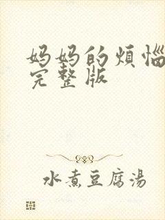 妈妈的烦恼高清完整版封面