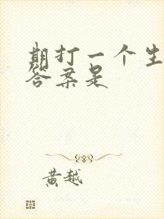 期打一个生肖,答案是