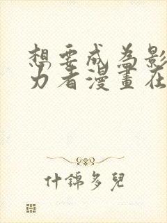 想要成为影之实力者漫画在线免费观看