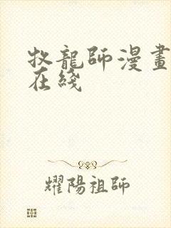 牧龙师漫画免费在线