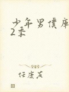 少年男仆库洛第2季