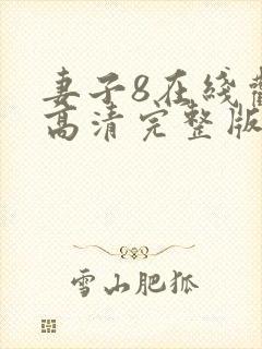 妻子8在线观看高清完整版