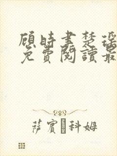 顾时聿楚瑶全文免费阅读最新章节列