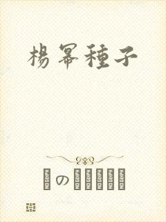 杨幂种子封面