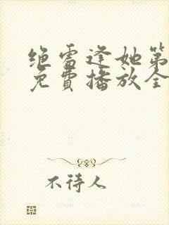 绝处逢她第二季免费播放全集