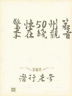 惊悚50州第二季在线观看完整版