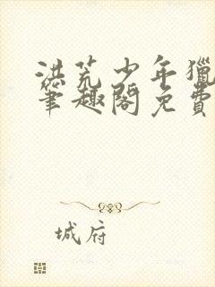 洪荒少年猎艳录笔趣阁免费阅读