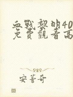 血战黎明40集免费观看高清版封面