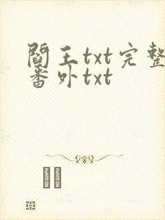 阎王txt完整番外txt