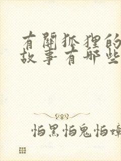 有关狐狸的寓言故事有哪些封面