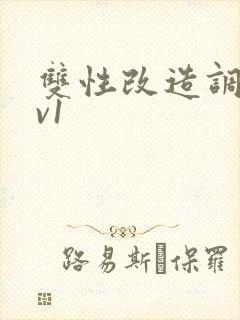 双性改造调教1v1