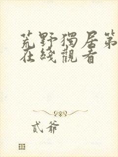 荒野独居第九季在线观看