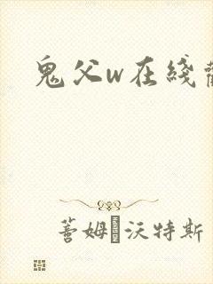鬼父w在线观看