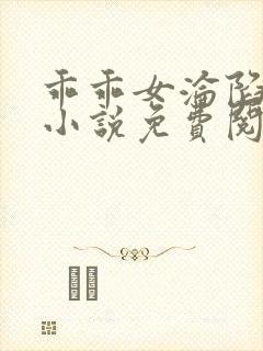 乖乖女沦陷日常小说免费阅读无弹窗