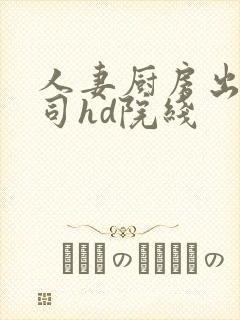 人妻厨房出轨上司hd院线