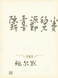 陈青源的小说最新章节免费阅读