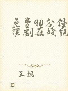 免费90分钟电视剧在线观看高清