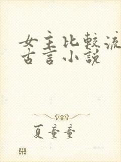 女主比较流氓的古言小说