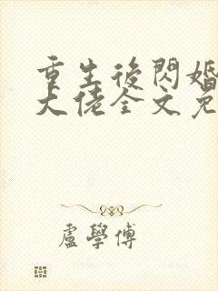 重生后闪婚禁欲大佬全文免费阅读全文