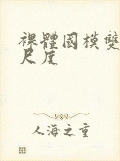 裸体国模双双大尺度