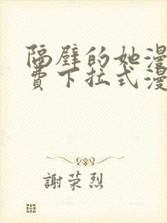 隔壁的她漫画免费下拉式漫画