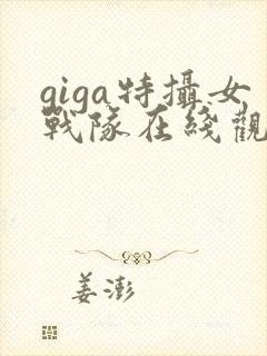 giga特摄女战队在线观看完整版