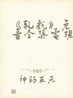 《轧戏》免费观看全集电视剧