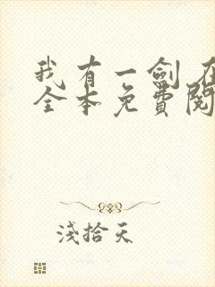 我有一剑 在线全本免费阅读